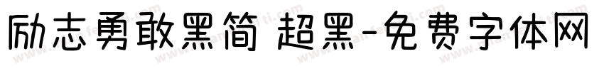 励志勇敢黑简 超黑字体转换